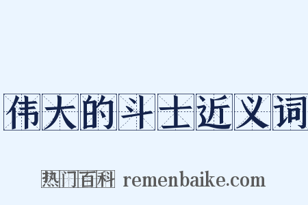 伟大的斗士近义词是什么意思的图片